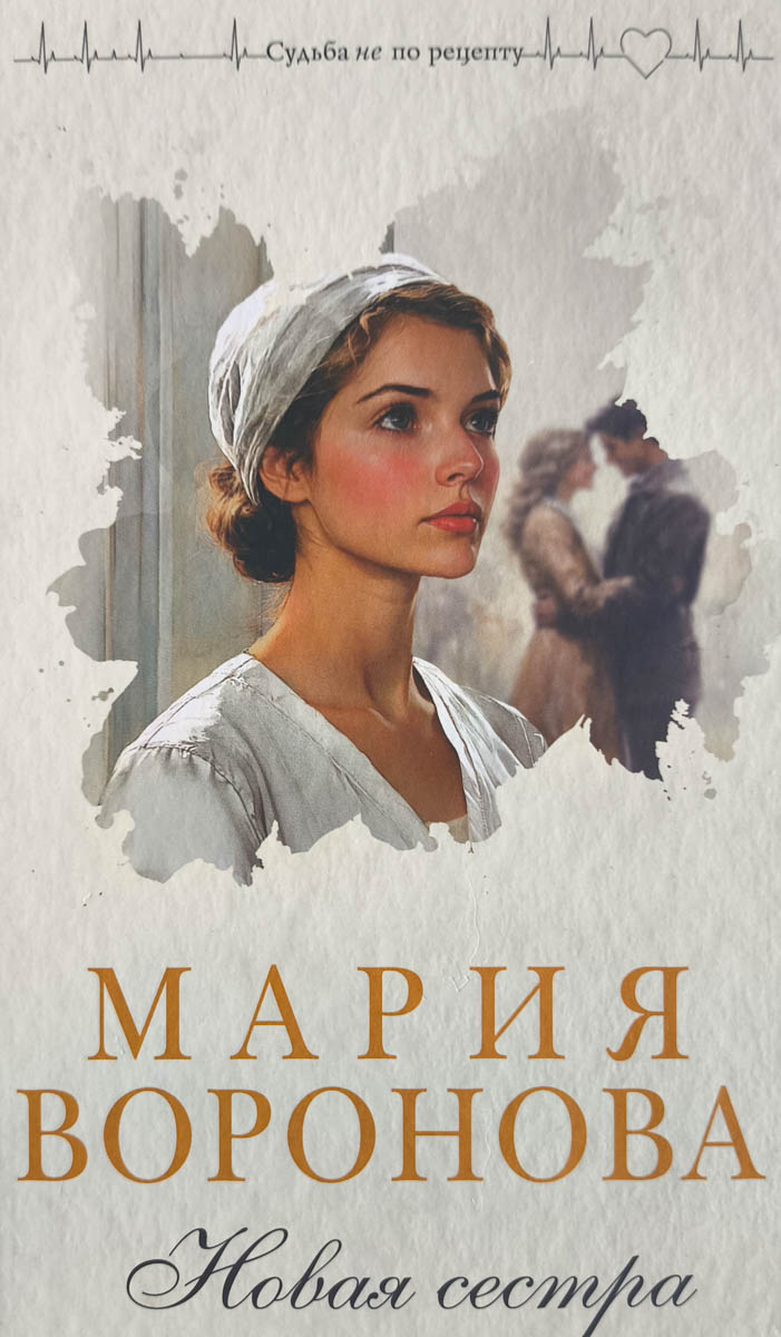 Новая сестра — главное (витрина)