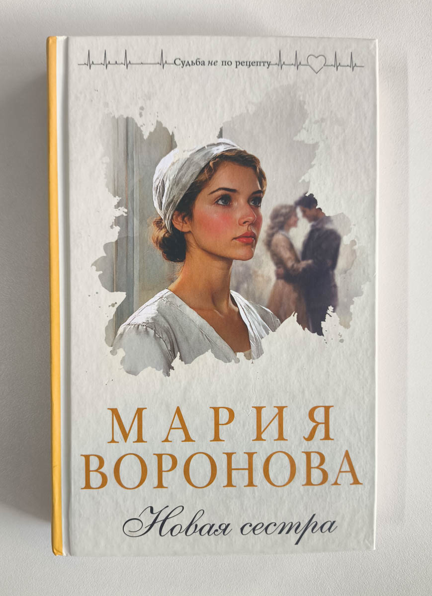 Новая сестра — передняя обложка