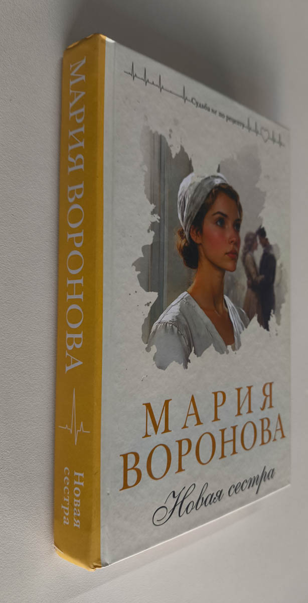 Новая сестра — передняя обложка с корешком