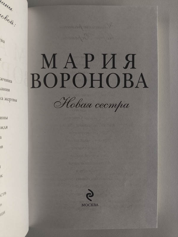 Новая сестра — титульный лист