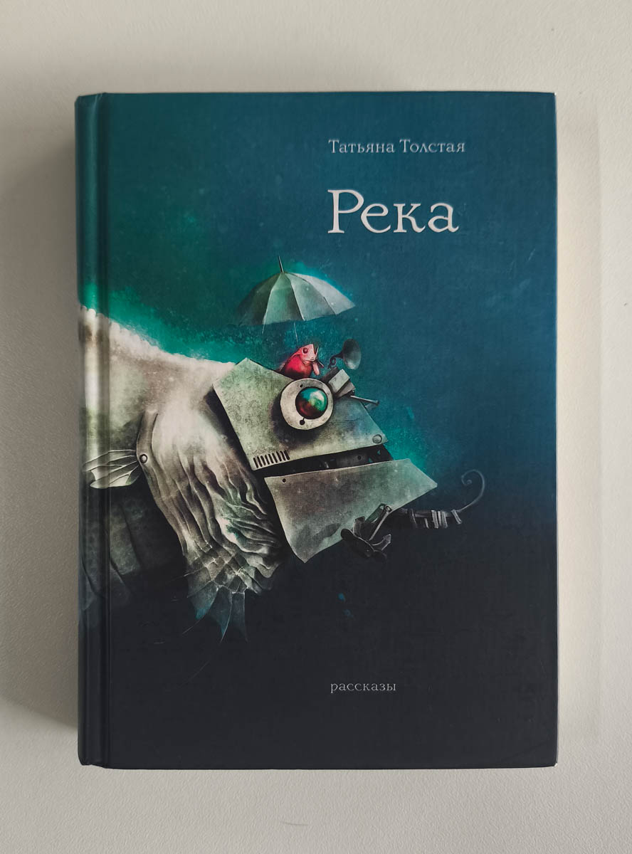 Река — передняя обложка