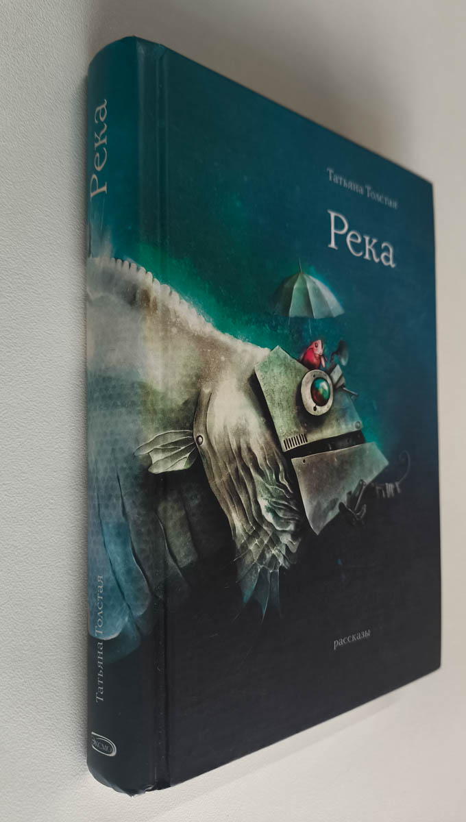 Река — передняя обложка с корешком