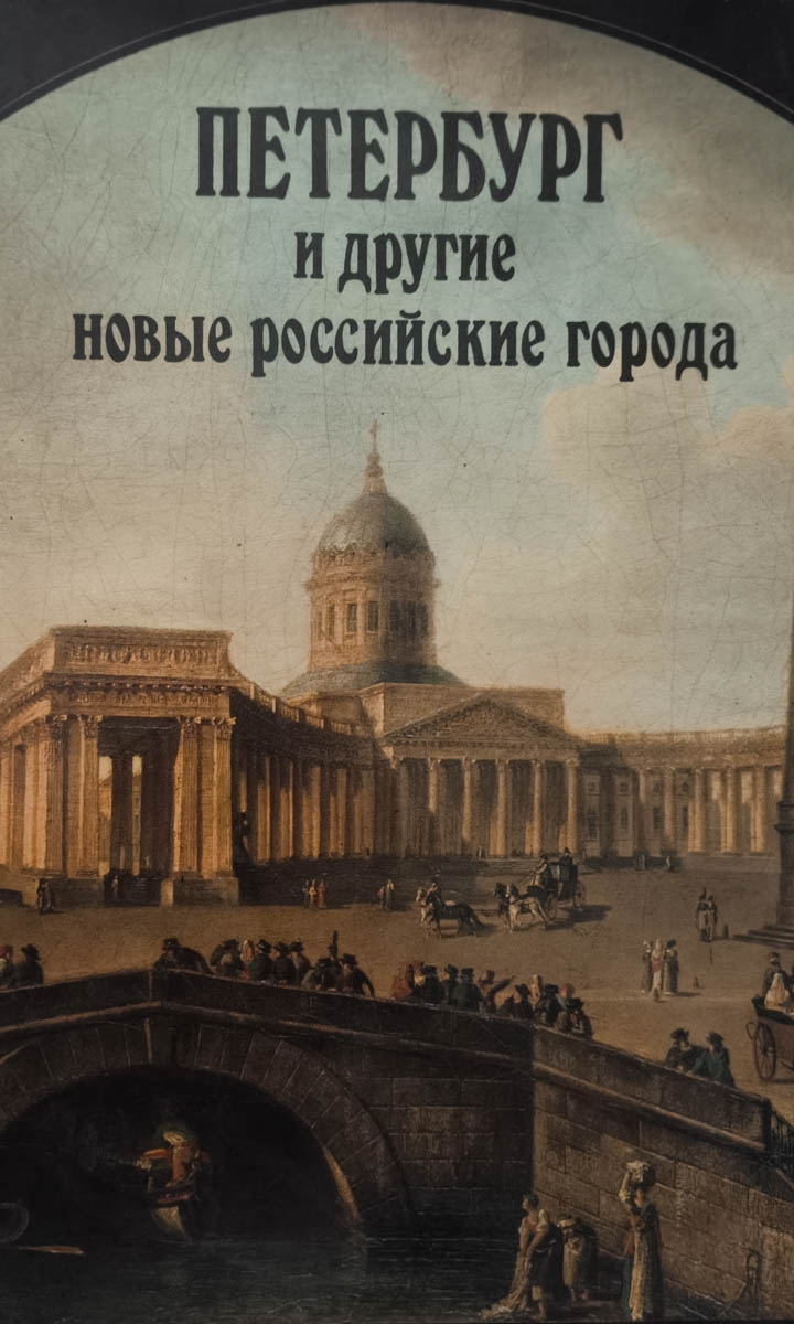 Петербург и другие новые российские города XVIII — первой половины XIX веков — главное (витрина)