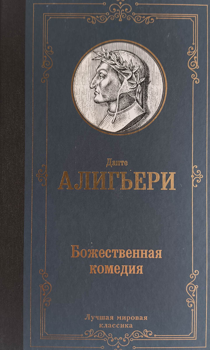 Божественная комедия — главное (витрина)