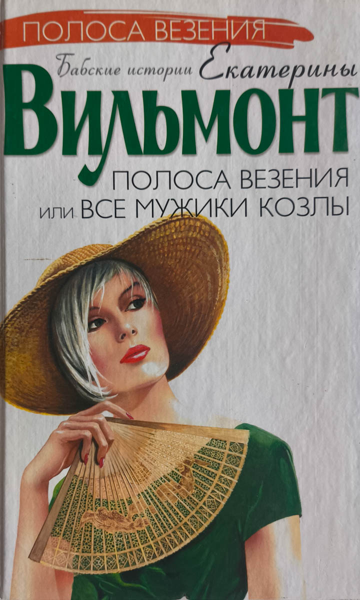 Полоса везения, или Все мужики козлы — главное (витрина)