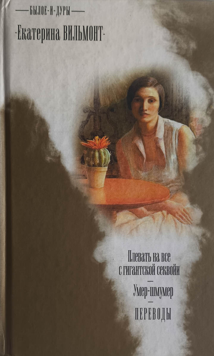 Плевать на все с гигантской секвойи. Умер-шмумер. Когда отцовы усы ещё были рыжими — главное (витрина)