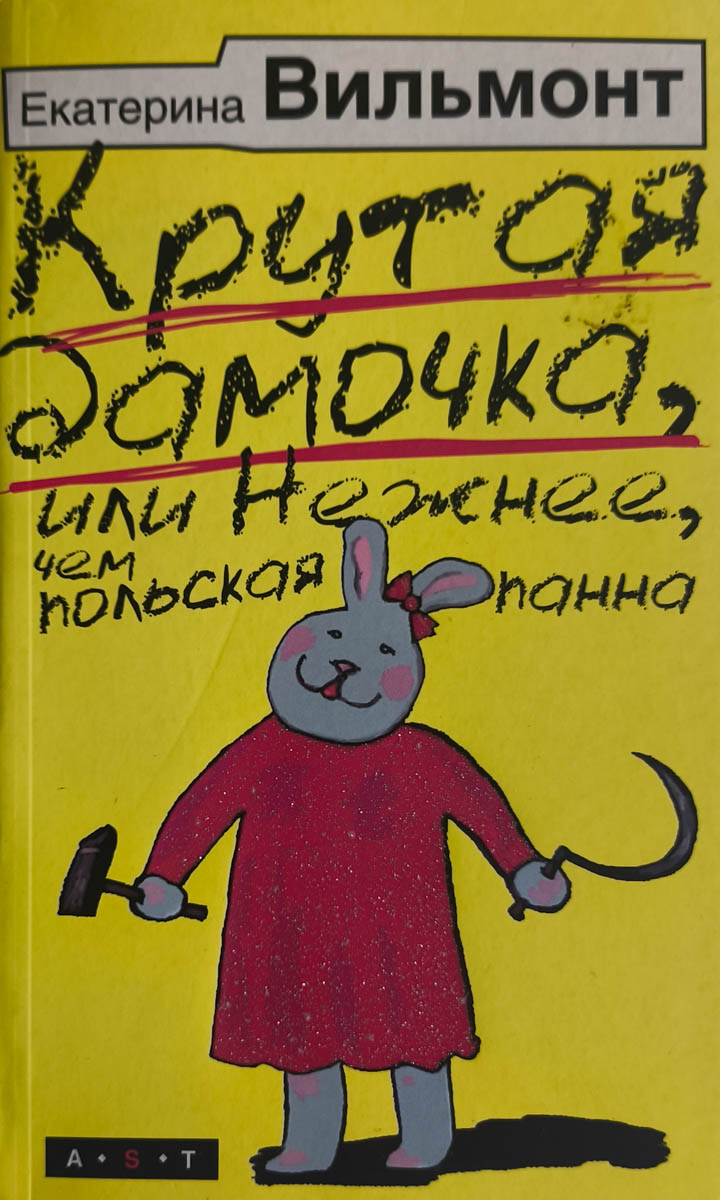 Крутая дамочка, или Нежнее, чем польская панна — главное (витрина)