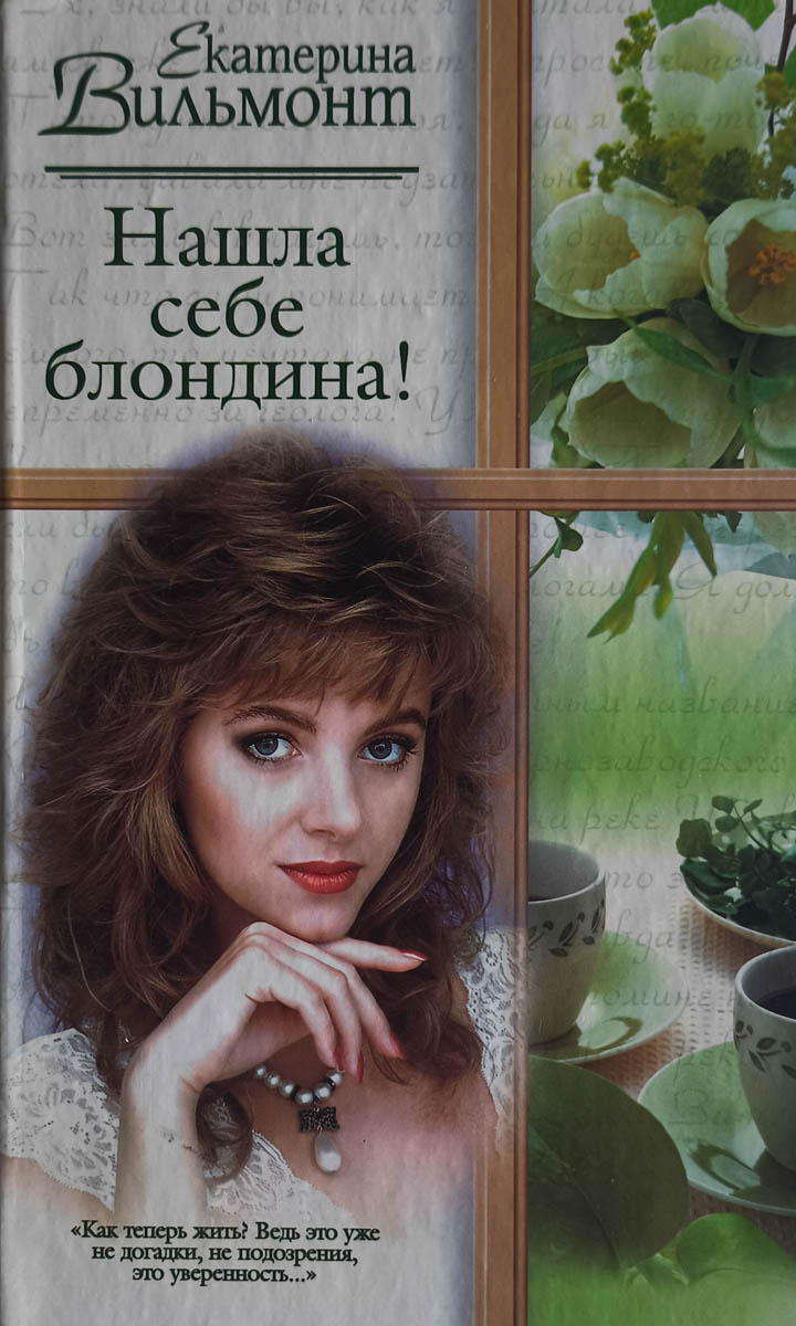 Нашла себе блондина — главное (витрина)