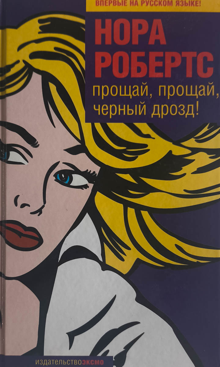 Прощай, прощай, чёрный дрозд! — главное (витрина)