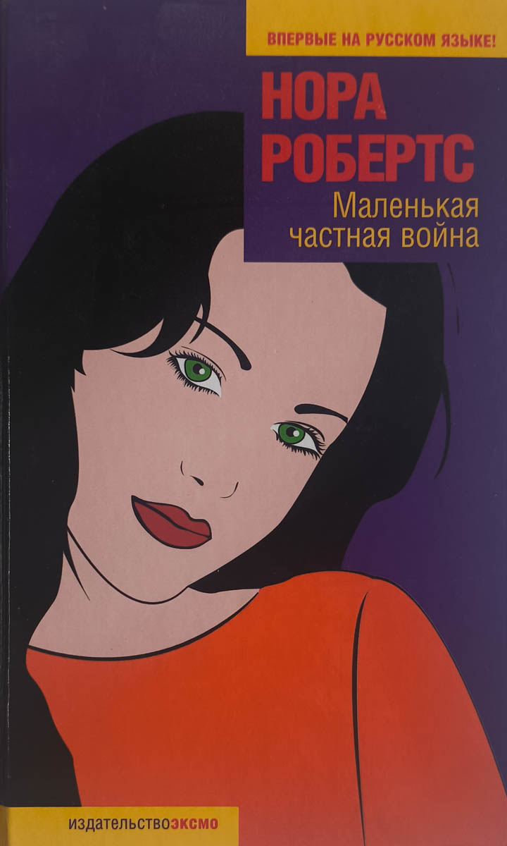 Маленькая частная война — главное (витрина)