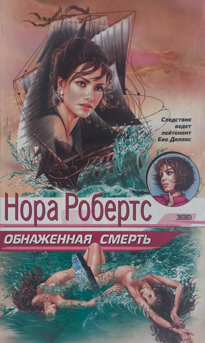 Обнажённая смерть — главное (витрина)