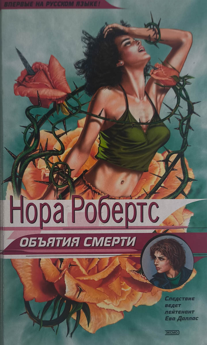 Объятия смерти — главное (витрина)