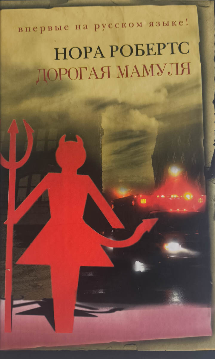 Дорогая мамуля — главное (витрина)