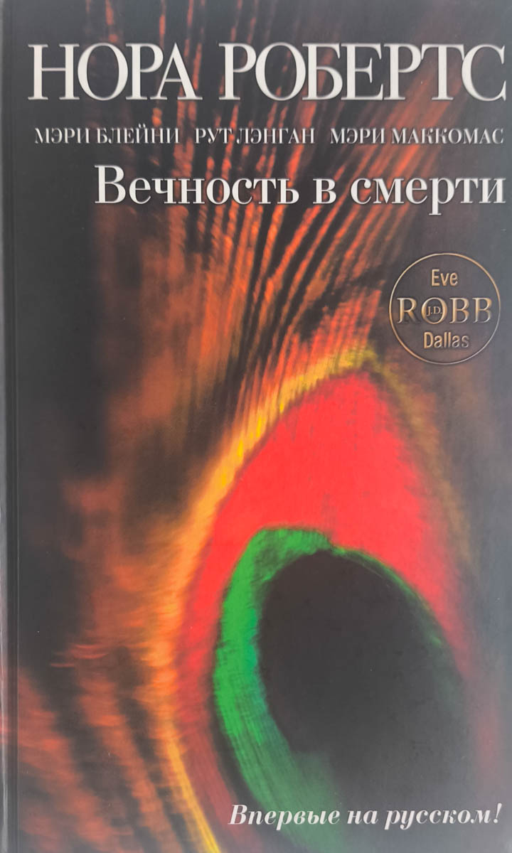 Вечность в смерти — главное (витрина)