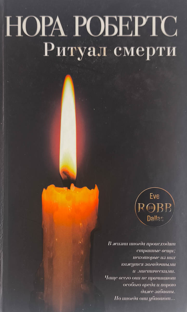 Ритуал смерти — главное (витрина)