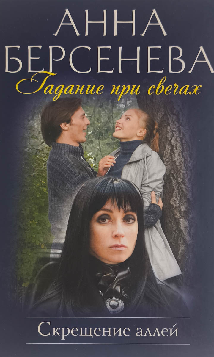 Гадание при свечах. Скрещение аллей — главное (витрина)
