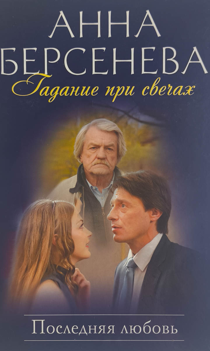 Гадание при свечах. Последняя любовь — главное (витрина)