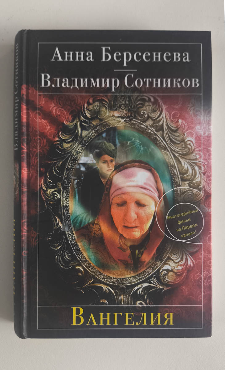 Вангелия — передняя обложка