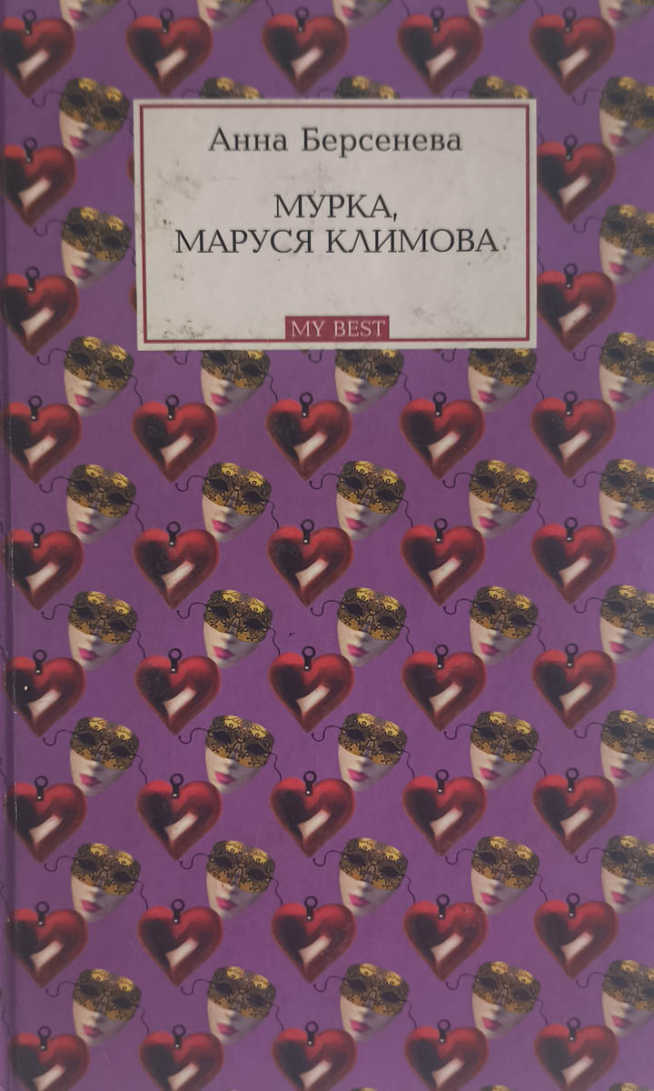 Мурка, Маруся Климова — плитка (витрина)