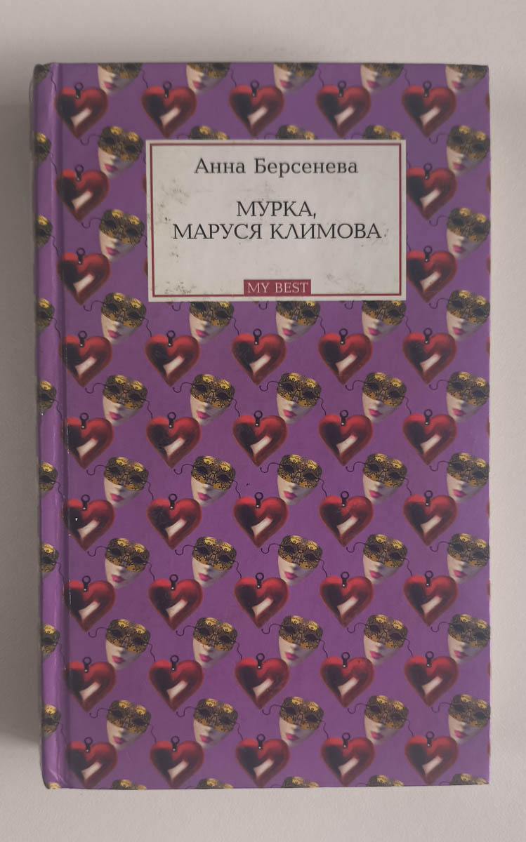 Мурка, Маруся Климова — передняя обложка