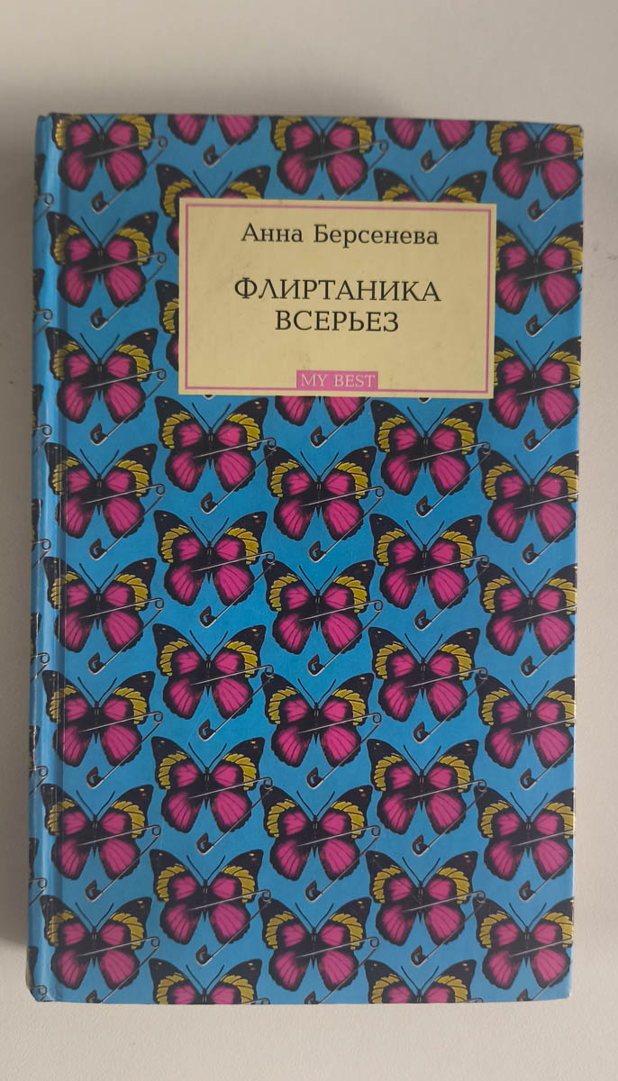 Флиртаника всерьез — передняя обложка