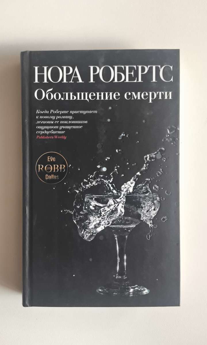 Обольщение смерти — передняя обложка