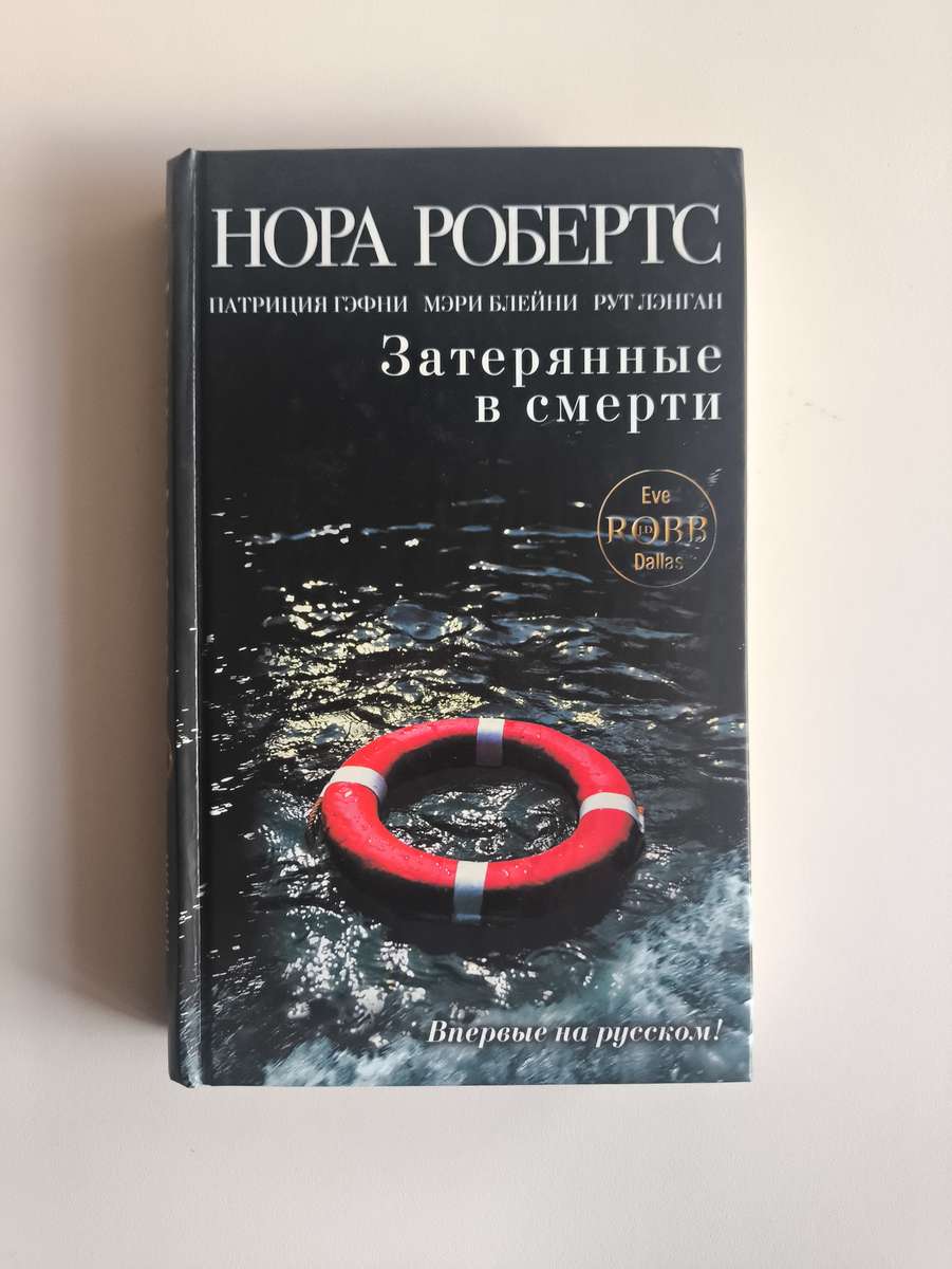 Затерянные в смерти — передняя обложка