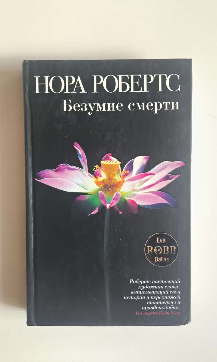 Безумие смерти — передняя обложка