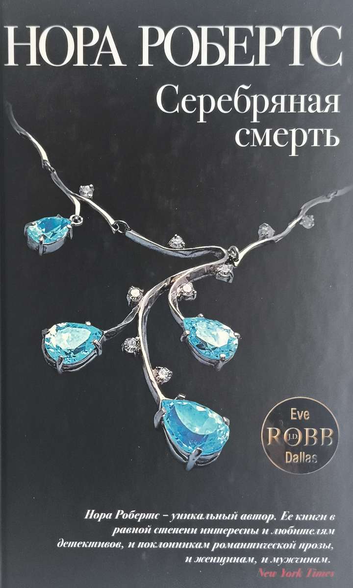 Серебряная смерть — плитка (витрина)