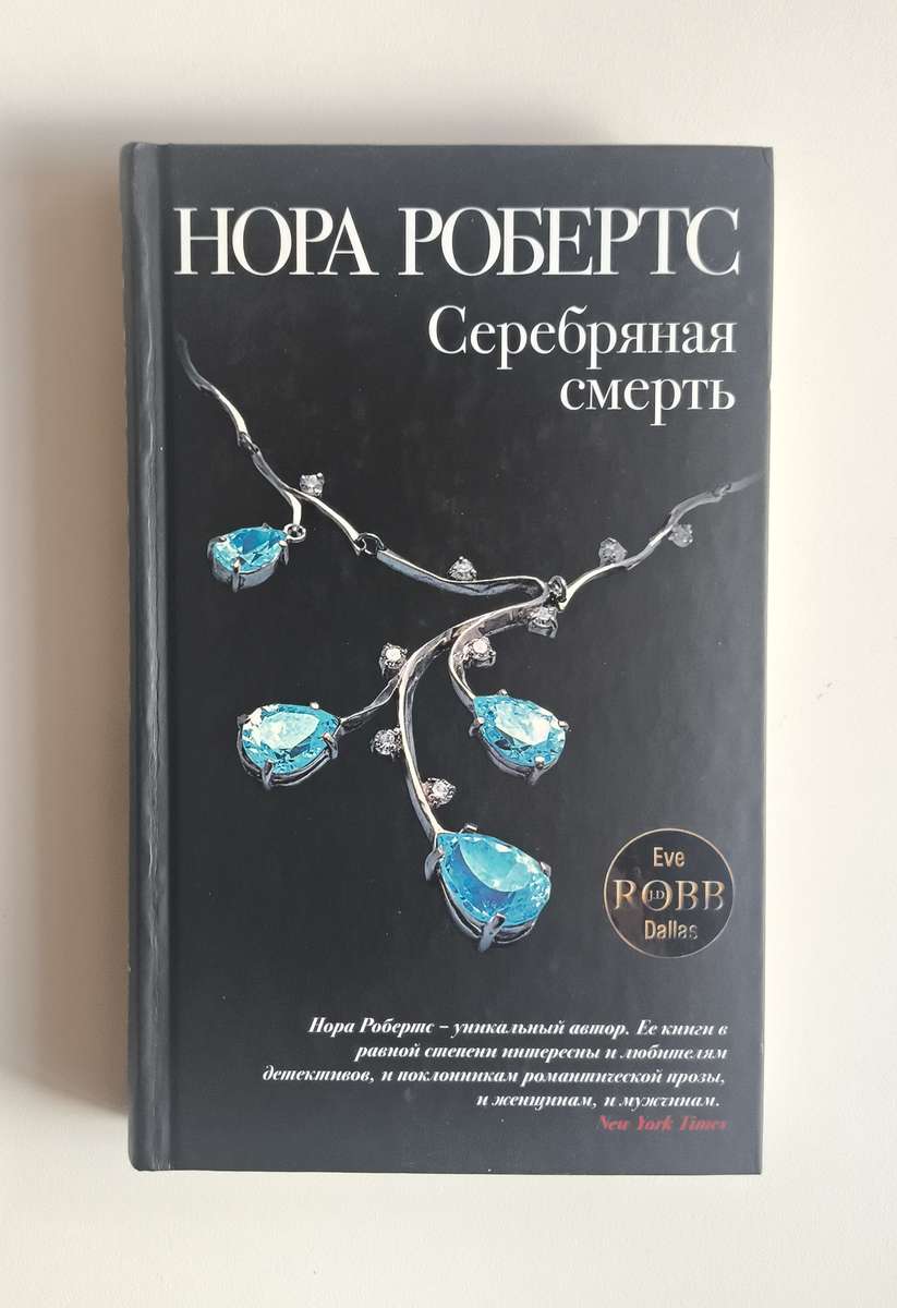 Серебряная смерть — передняя обложка