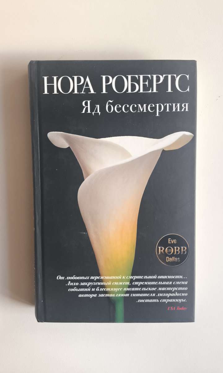 Яд бессмертия — передняя обложка