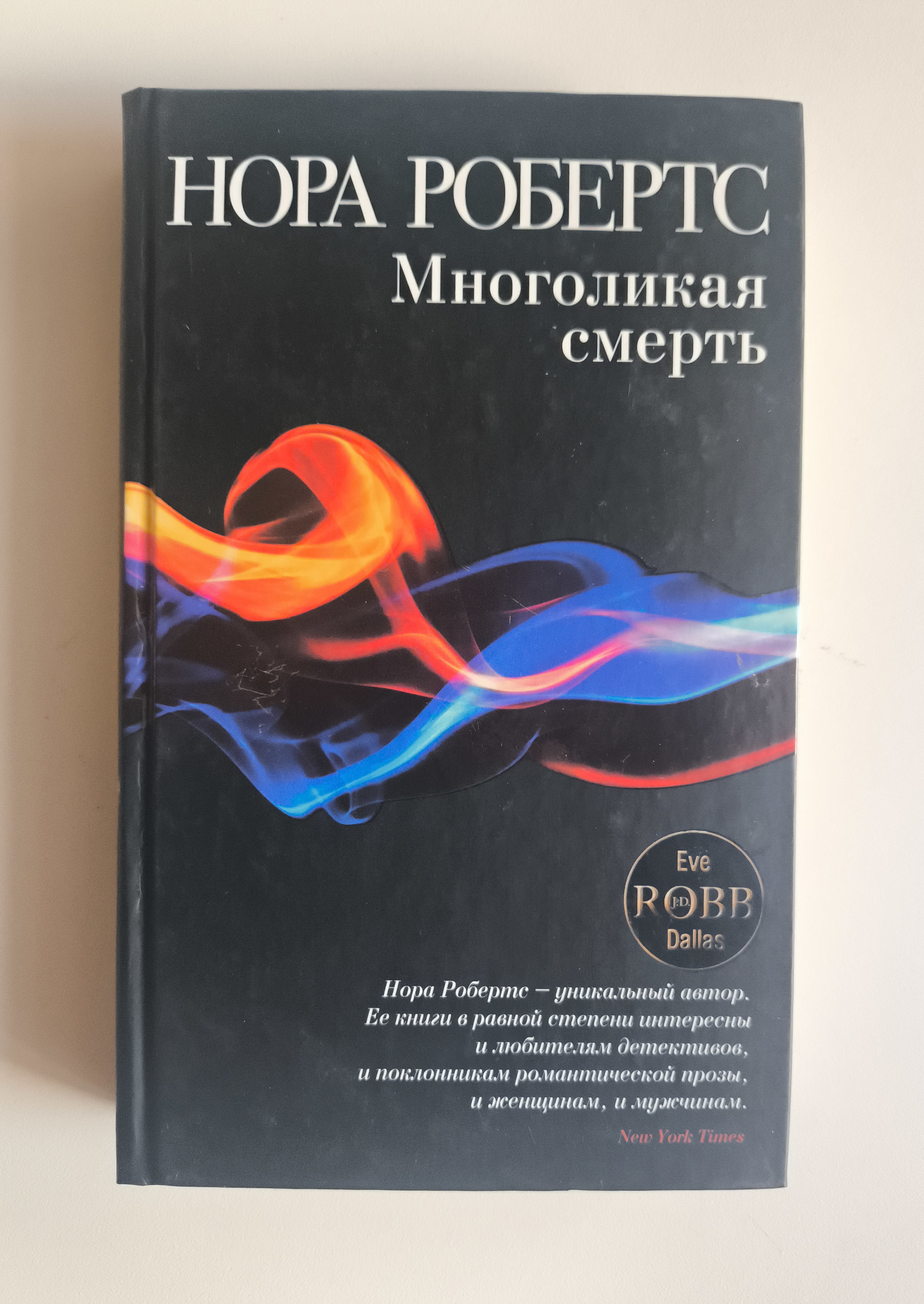 Многоликая смерть — передняя обложка