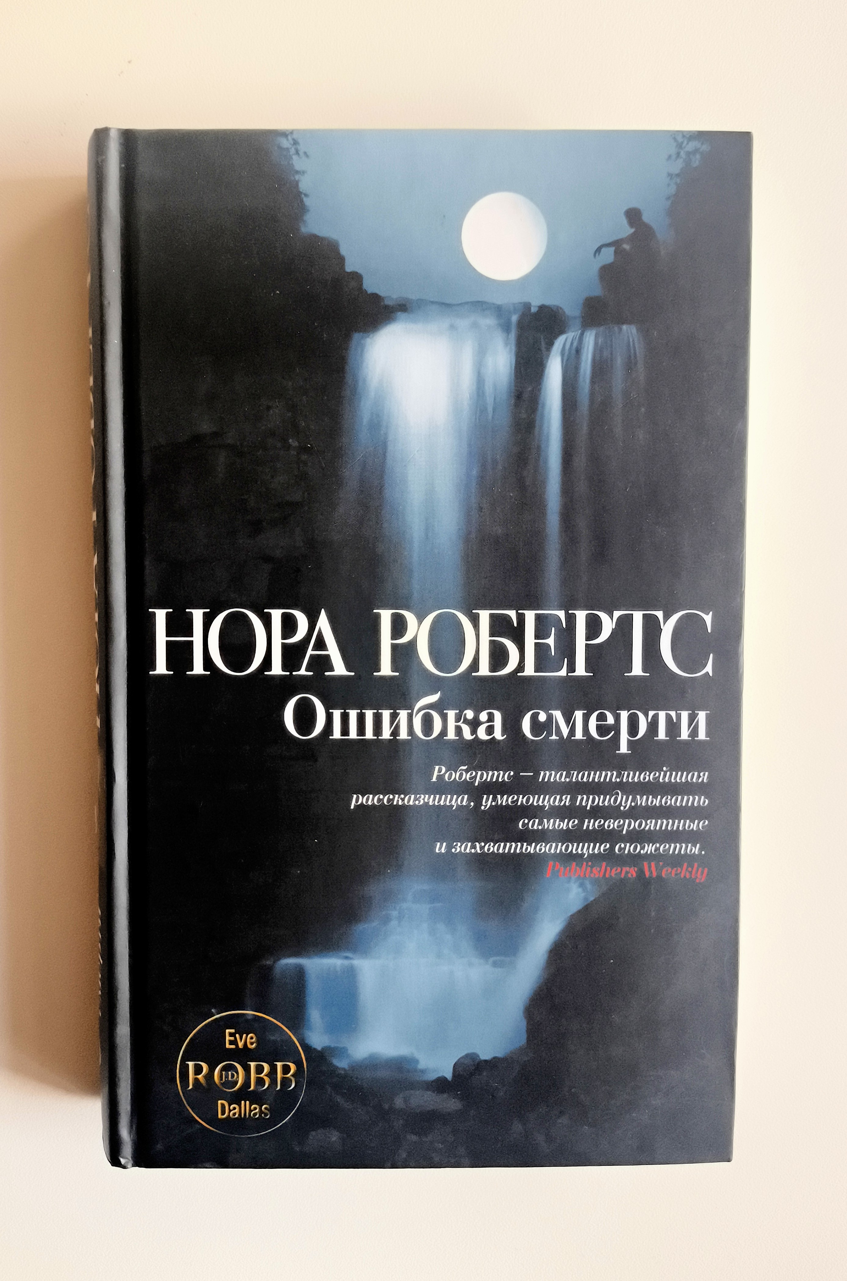 Ошибка смерти — передняя обложка