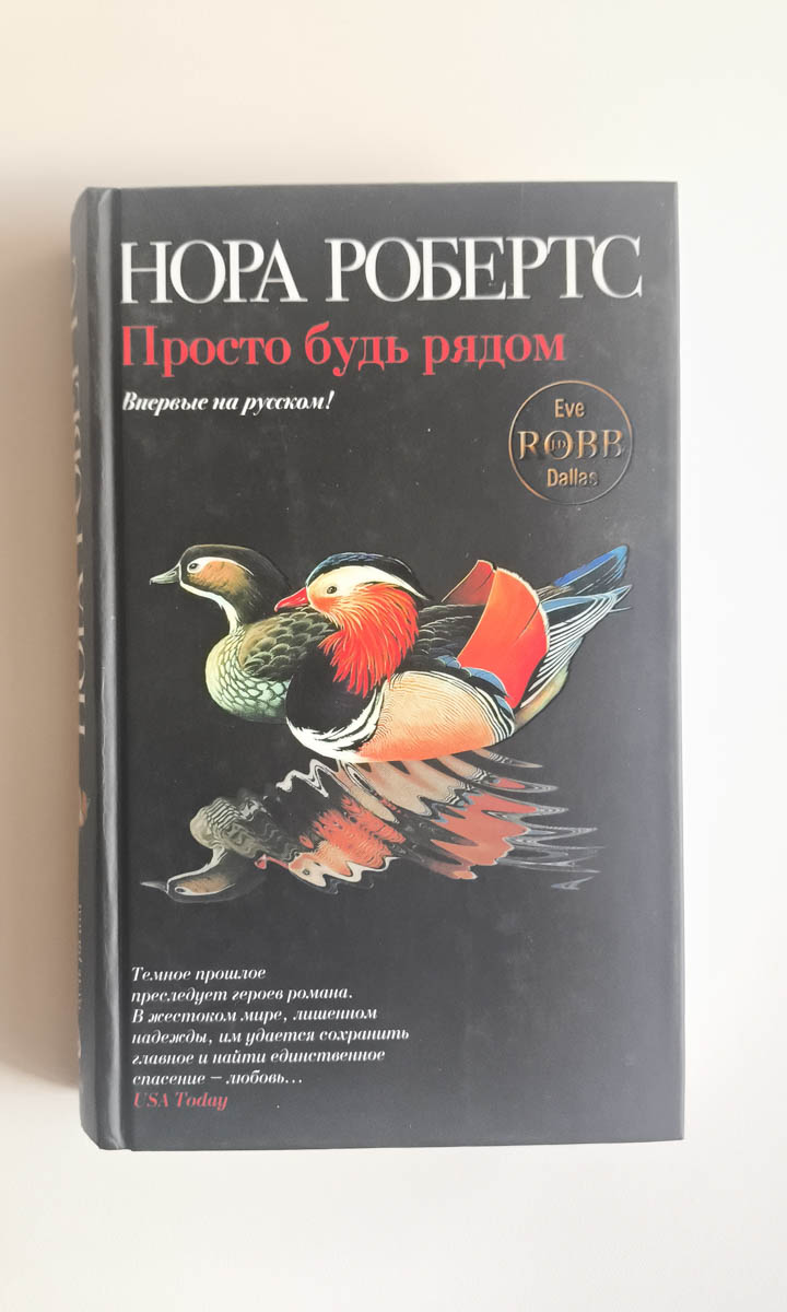 Просто будь рядом — передняя обложка