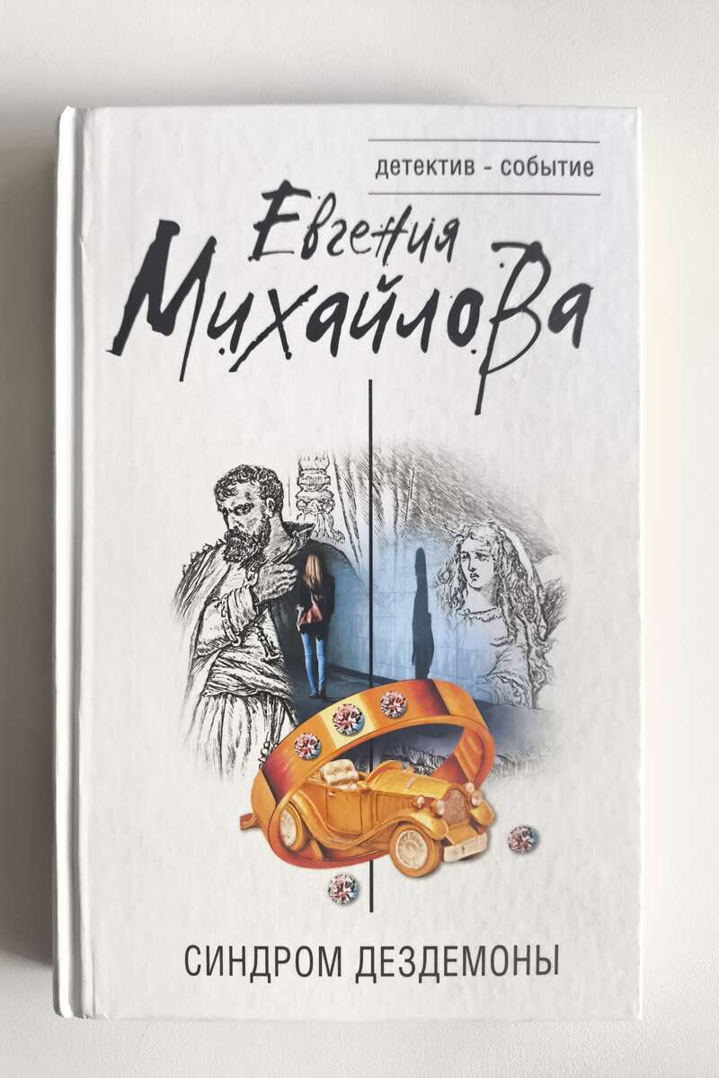 Синдром Дездемоны — передняя обложка