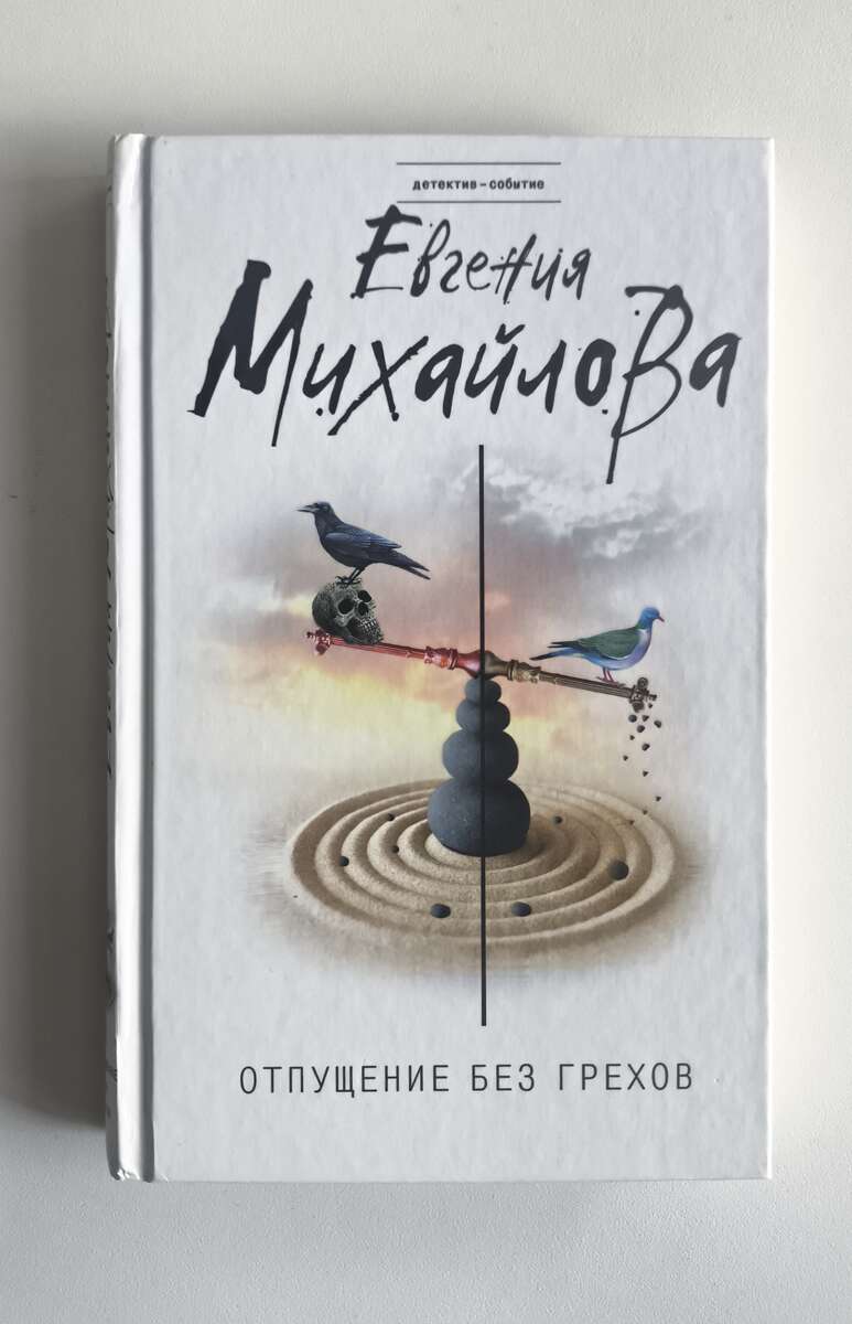 Отпущение без грехов — передняя обложка