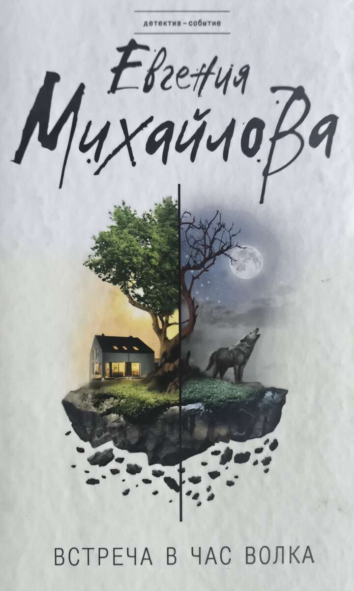 Встреча в час волка — главное (витрина)