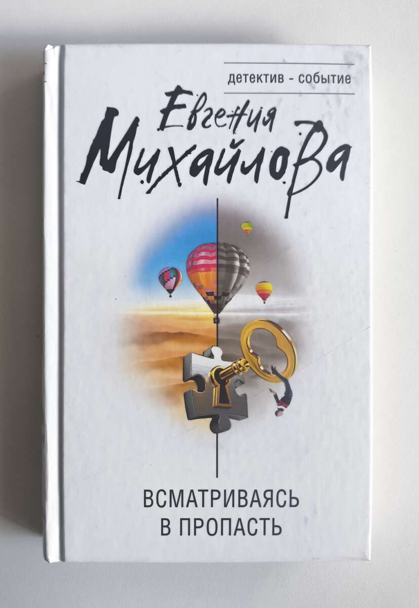 Всматриваясь в пропасть — передняя обложка