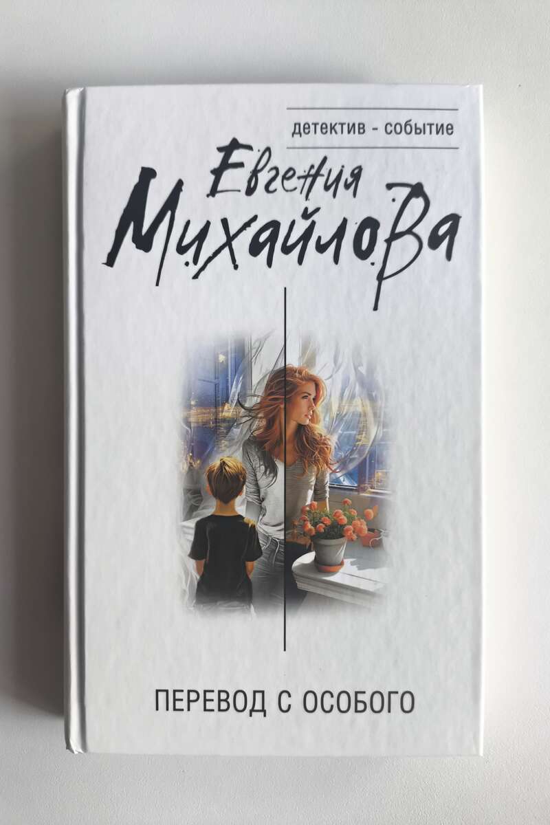 Перевод с особого — передняя обложка