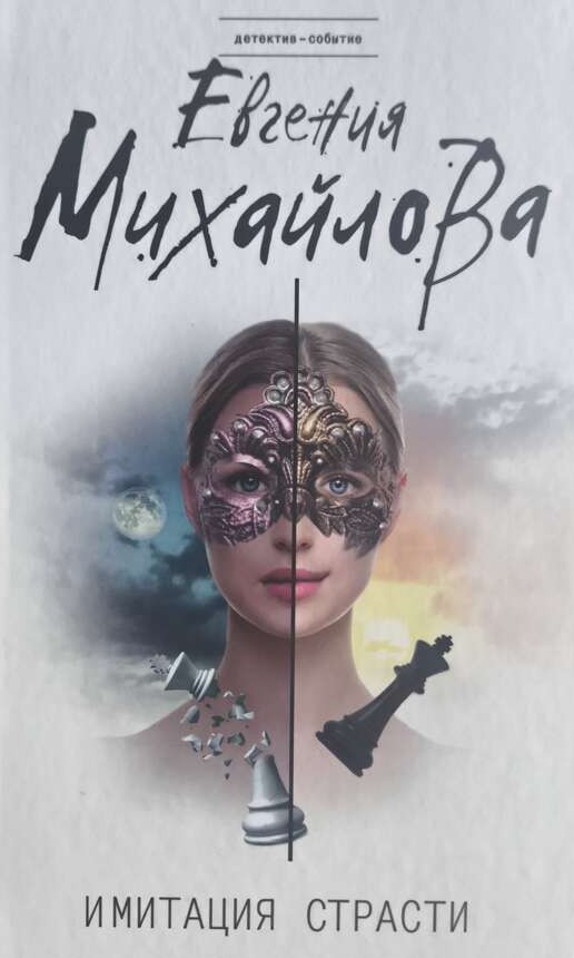 Имитация страсти — главное (витрина)