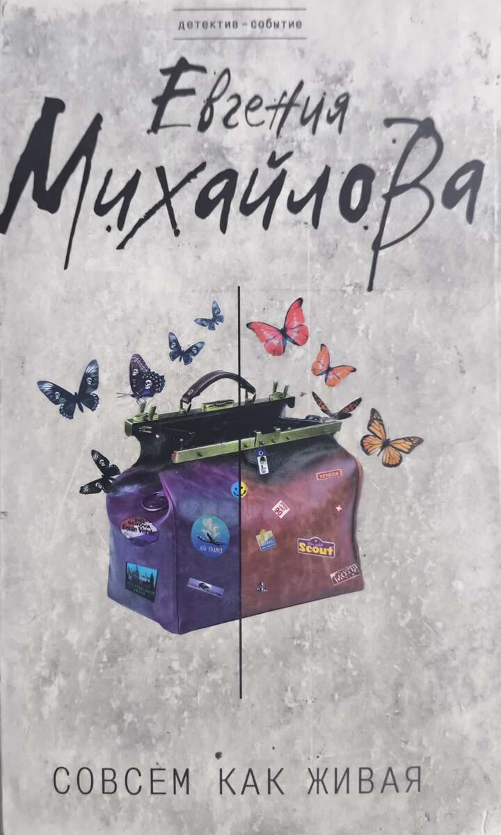 Совсем как живая — главное (витрина)