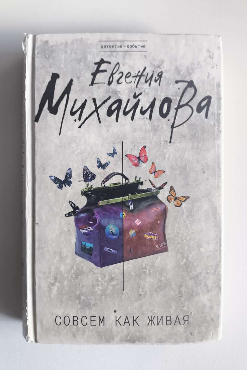 Совсем как живая — передняя обложка