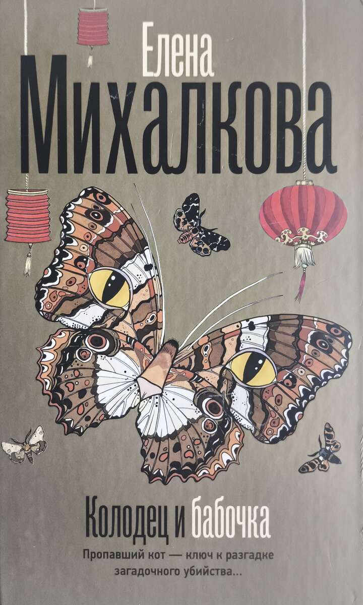 Колодец и бабочка — главное (витрина)
