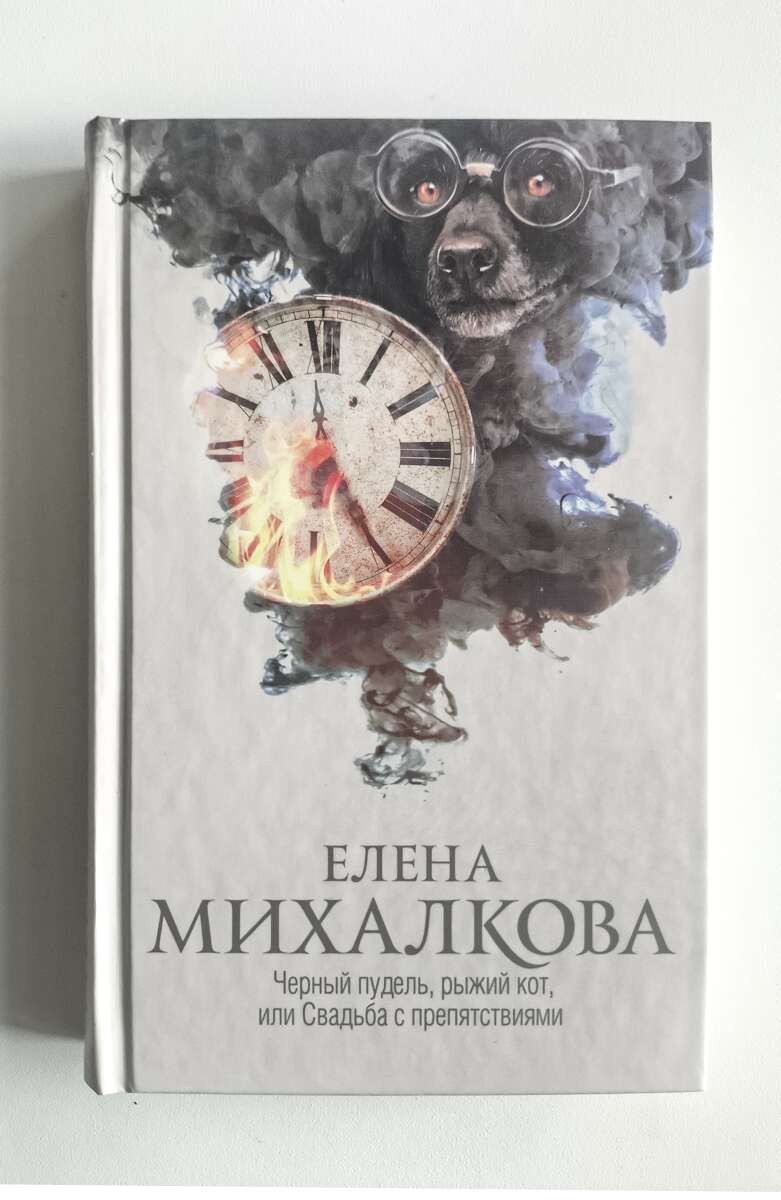 Черный пудель, рыжий кот, или Свадьба с препятствиями — передняя обложка