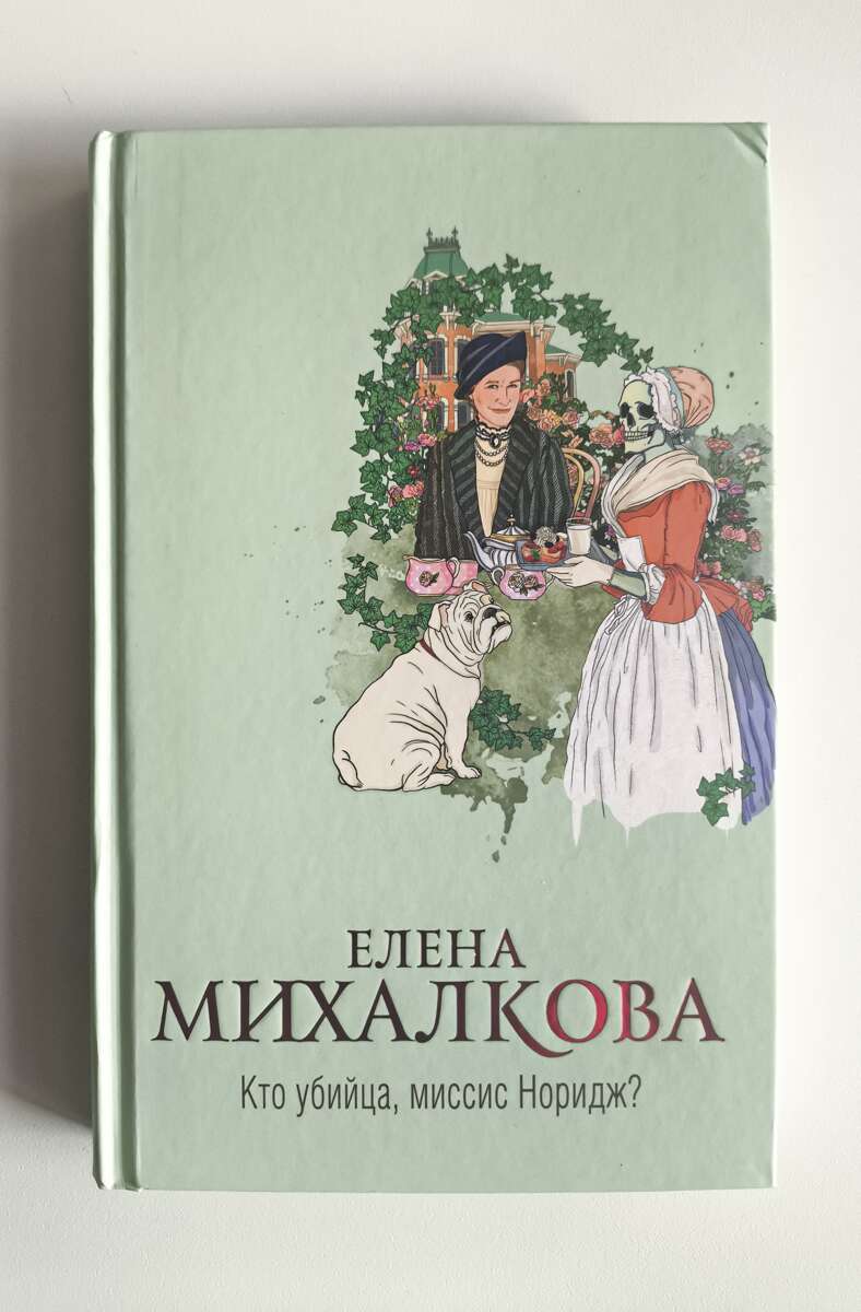 Кто убийца, миссис Норидж? — передняя обложка
