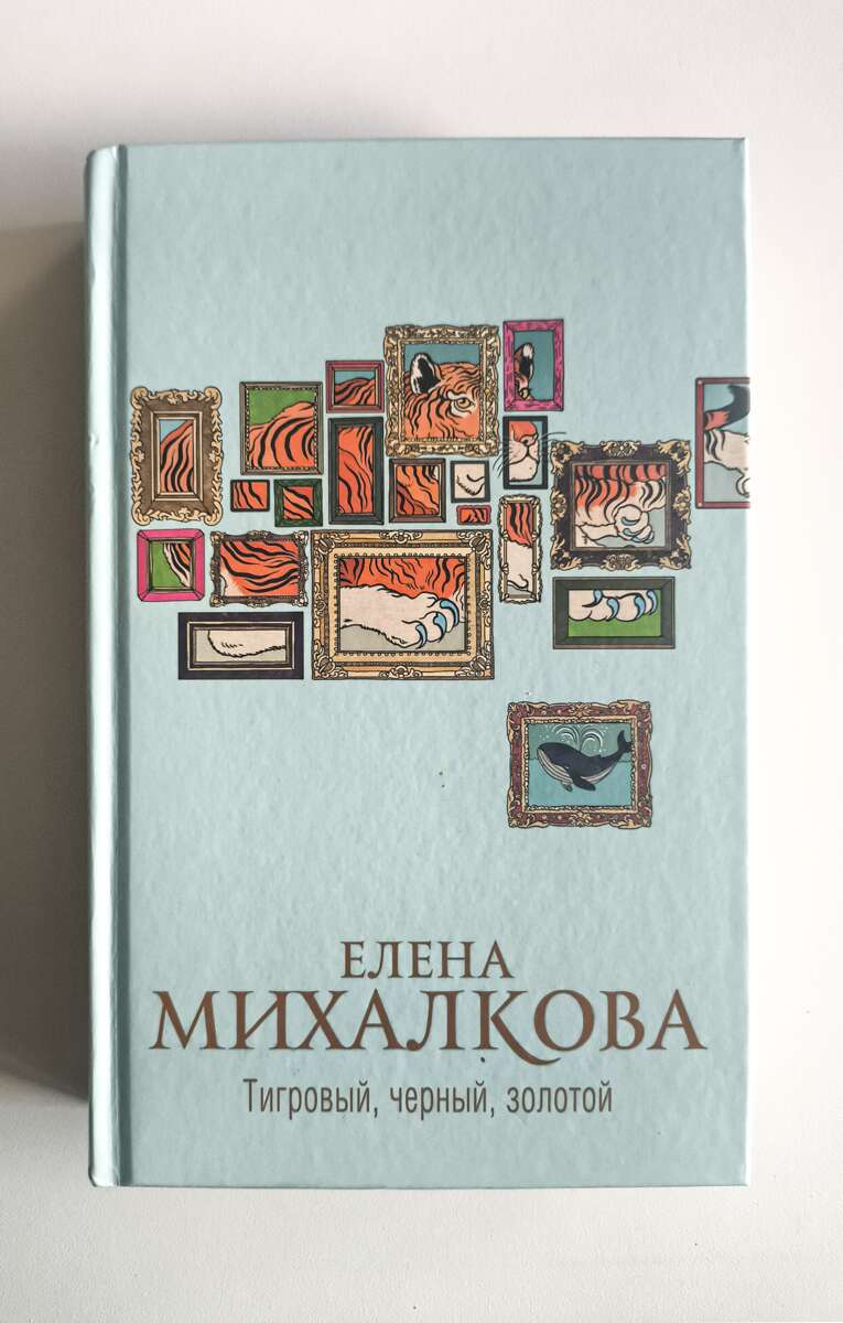Тигровый, черный, золотой — передняя обложка