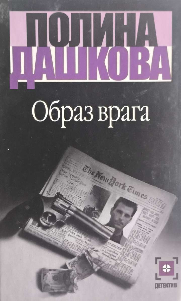 Образ врага — главное (витрина)