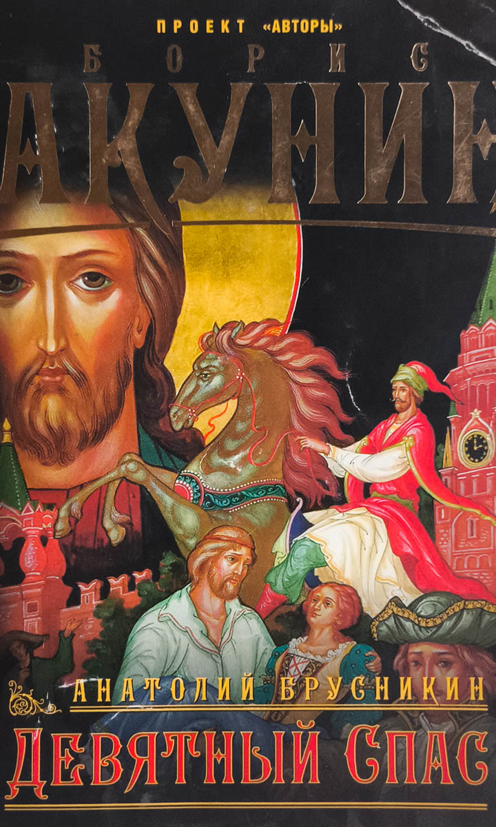 Девятный Спас — плитка (витрина)