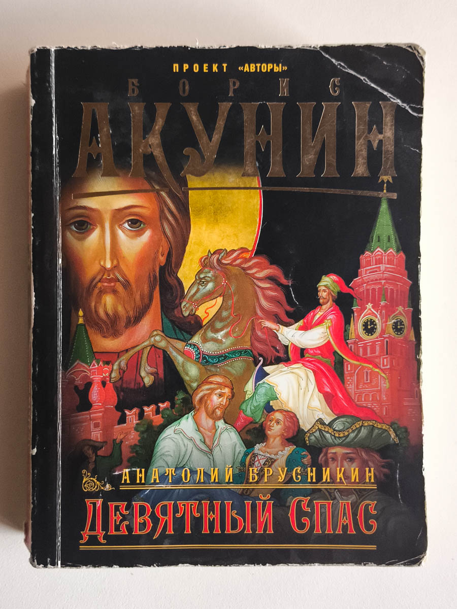 Девятный Спас — передняя обложка