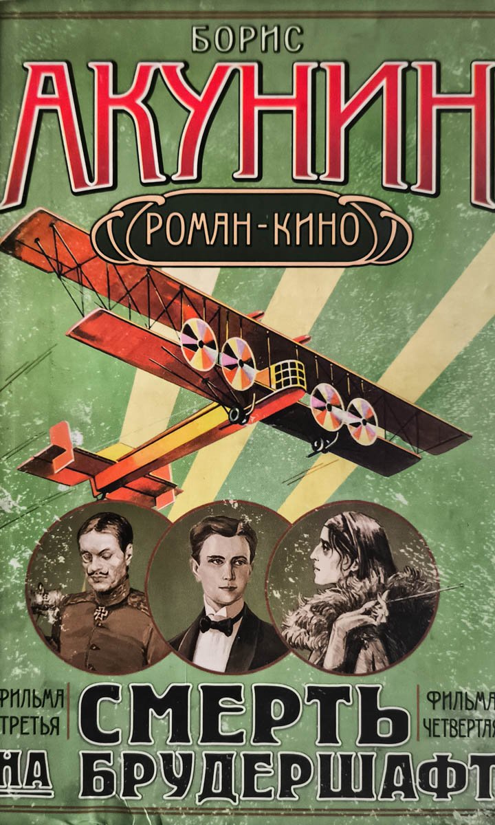 Смерть на брудершафт. Летающий слон. Дети Луны — плитка (витрина)